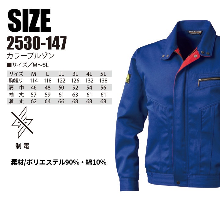 寅壱 カラーブルゾン 2530-147 制電 ジャンパー ジャケット 作業服 作業着 とらいち トライチ