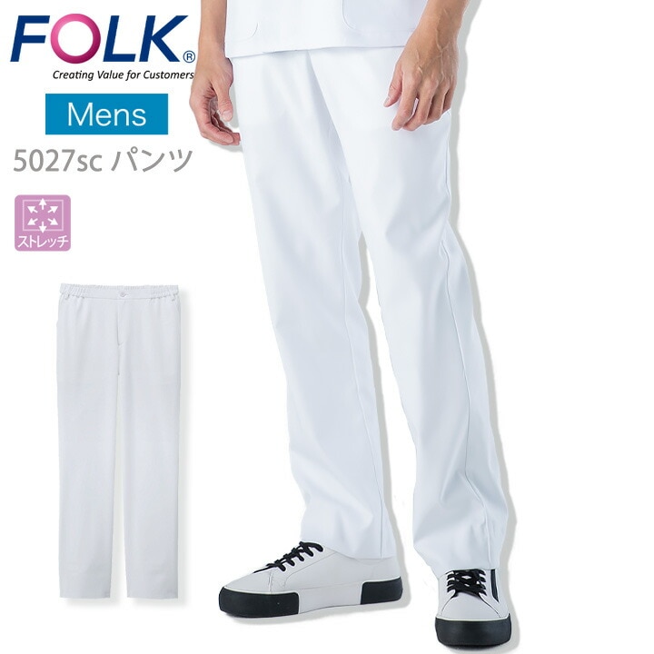 フォーク  パンツ 白衣 スクラブパンツ FOLK 5027sc 白衣パンツ メンズストレートパンツ 医療用 看護師 ユニフォーム 医師 白衣 クリニック  術衣 白パンツ【メール便送料無料】