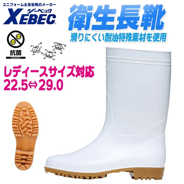 ジーベック 衛生長靴 85760 白 抗菌 防カビ 防臭 耐油性 先芯なし