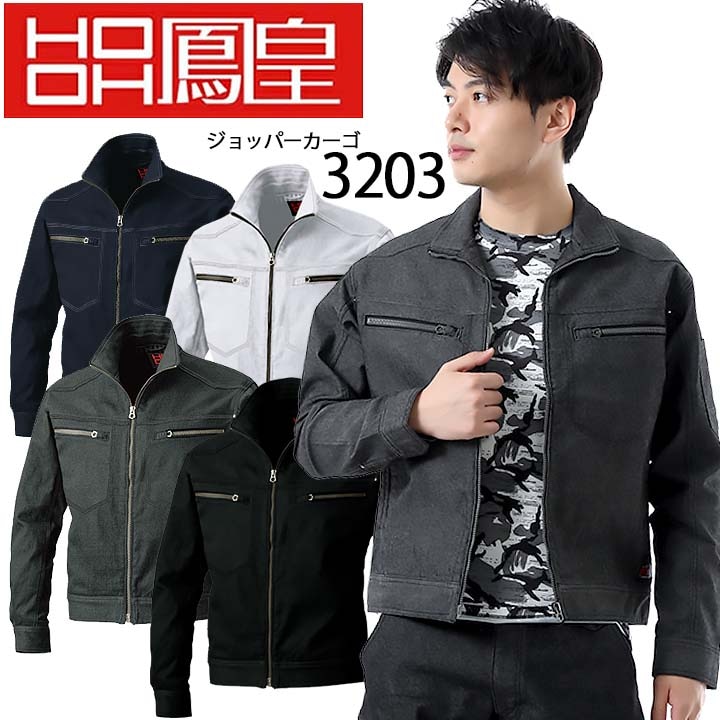 作業着 長袖ブルゾン ストレッチ 鳳皇 3203 ジャケット 村上被服