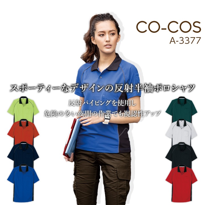 コーコス 半袖ポロシャツ A-3377 CO-COS メンズ レディース 半袖 反射