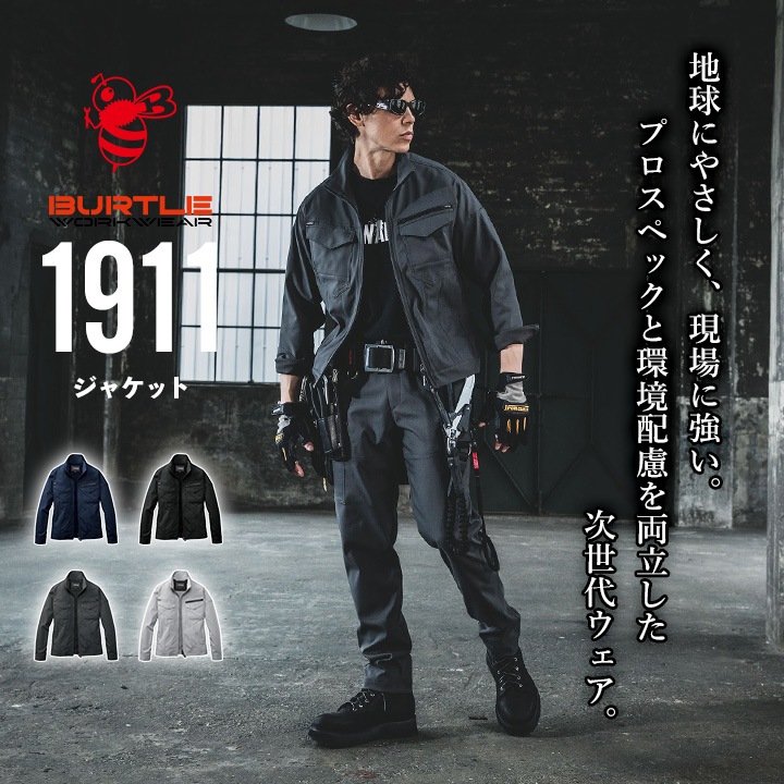 バートル ジャケット 2025AW新作 1911 制電 JIS T8118適合 帯電防止