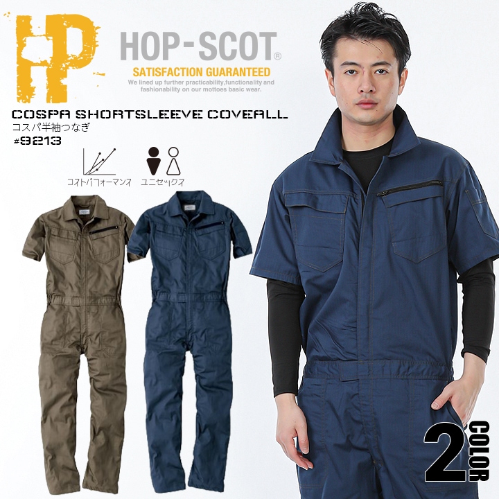 【即日発送】つなぎ 半袖 ツナギ 軽量 HOP-SCOT 9213 春夏秋 軽量 高耐久 ヘリンボーン ホップスコット コスパ半袖ツナギ 男女兼用 作業服 作業着 中国産業 9210シリーズ 【スピード出荷】