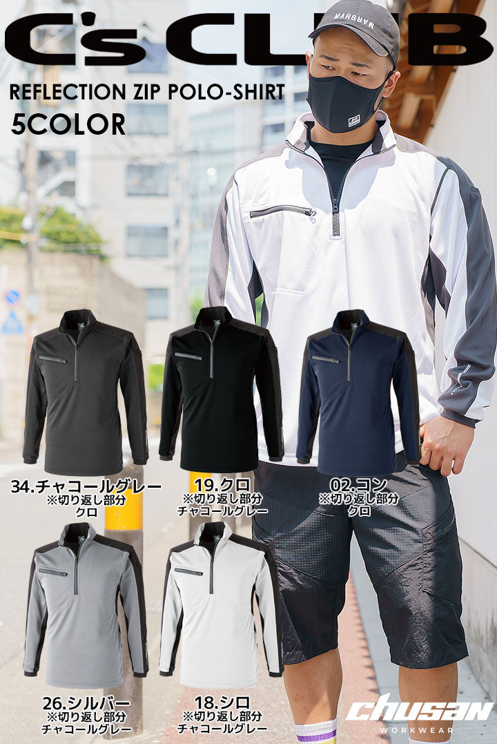 【即日発送】長袖ポロシャツ 帯電防止 防汚 反射プリント 1720 リフレクションジップ C's CLUB 作業服 作業着 中国産業【メール便送料無料】