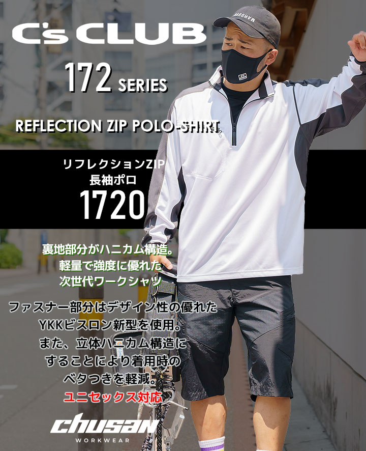 【即日発送】長袖ポロシャツ 帯電防止 防汚 反射プリント 1720 リフレクションジップ C's CLUB 作業服 作業着 中国産業【メール便送料無料】