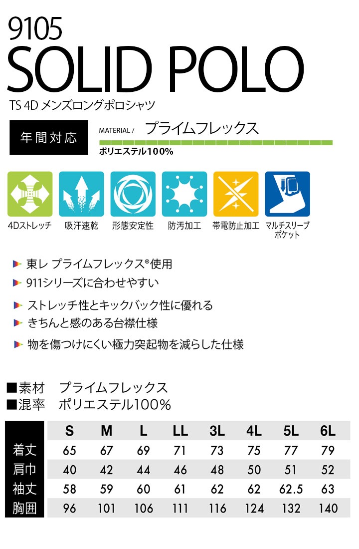 TSデザイン 長袖ポロシャツ メンズ 9105 男性用 オールシーズン ストレッチ 吸汗速乾 形態安定 防汚 帯電防止 ユニフォーム 作業服 作業着【メール便送料無料】