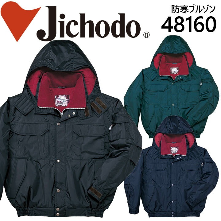 自重堂 防水防寒ブルゾン 48160 防寒着 防寒服 作業服 作業着 フード付き ジャケット 48160シリーズ