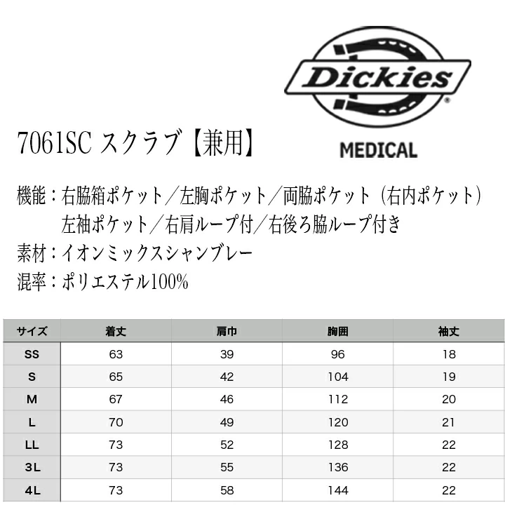 ディッキーズ スクラブ 7061SC ストレッチ ユニフォーム 医療用 白衣