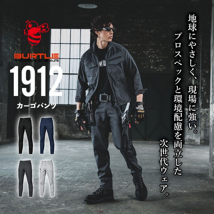 バートル カーゴパンツ 2025AW新作 1912 制電 JIS T8118適合 帯電防止