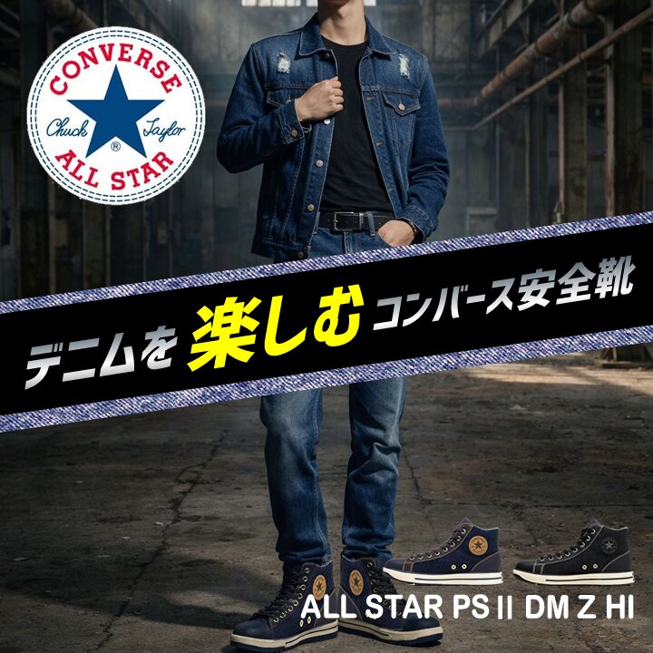 【即日発送】コンバース 安全靴 デニム サイドジップ ハイカット スニーカータイプ オールスター 2026 限定モデル PS-2-DM-Z-HI 樹脂先芯 軽量 反射 耐滑 衝撃吸収 抗菌 防臭 JSAA規格 A種 セーフティーシューズ 作業靴 かっこいい おしゃれ ハイカット