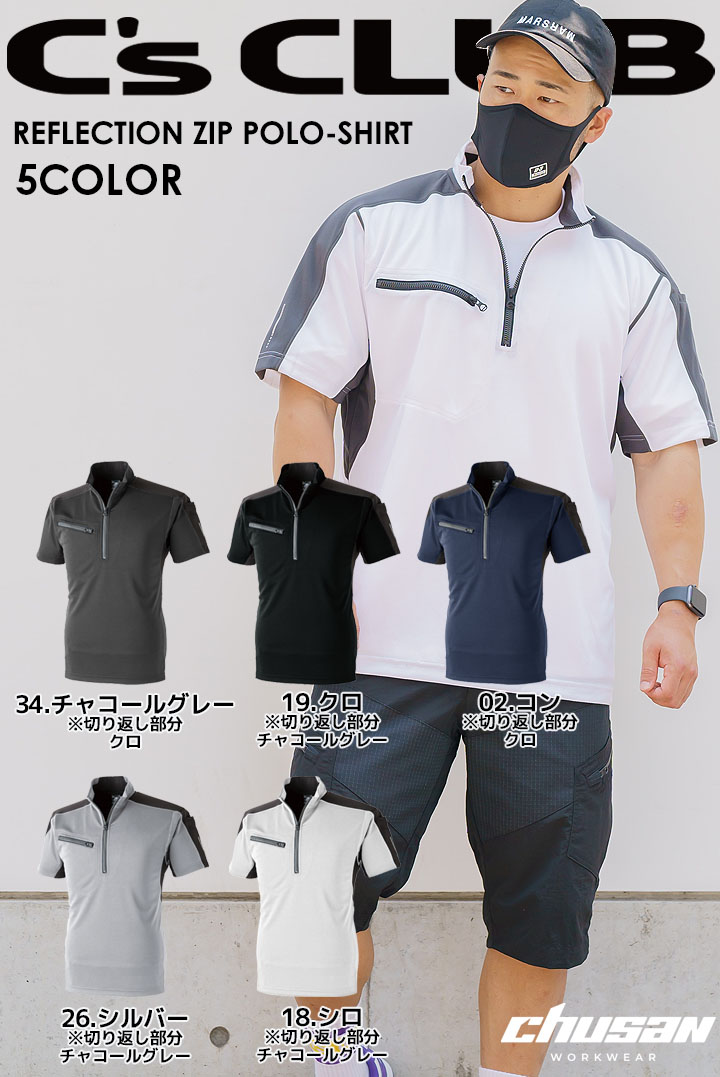 【即日発送】半袖ポロシャツ 帯電防止 防汚 反射プリント 1721 リフレクションジップ C's CLUB 作業服 作業着 中国産業【メール便送料無料】