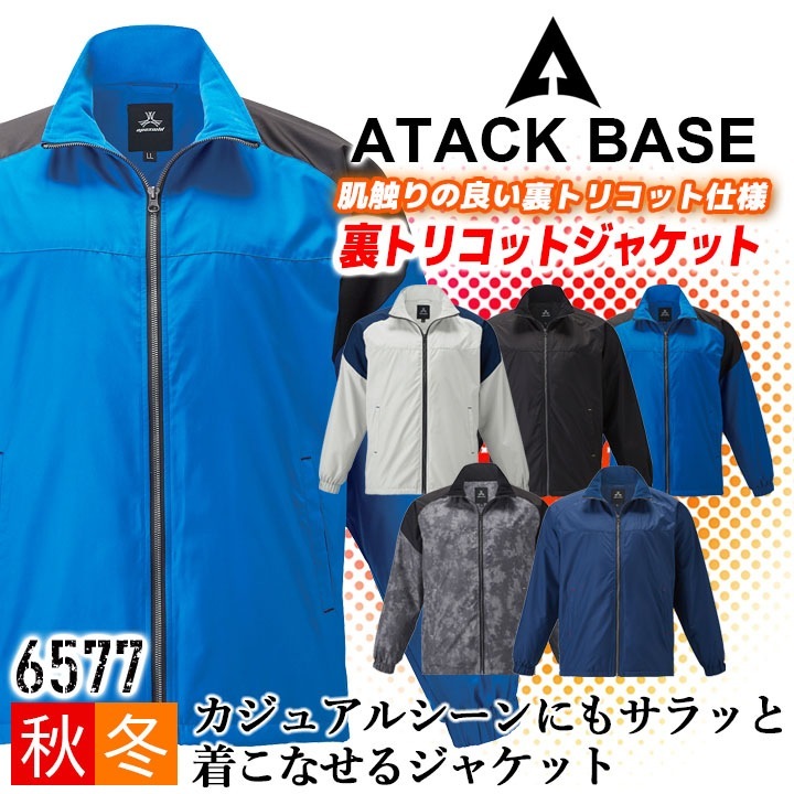 防寒着 軽量 防寒ジャンバー 裏トリコットジャケット アタックベース