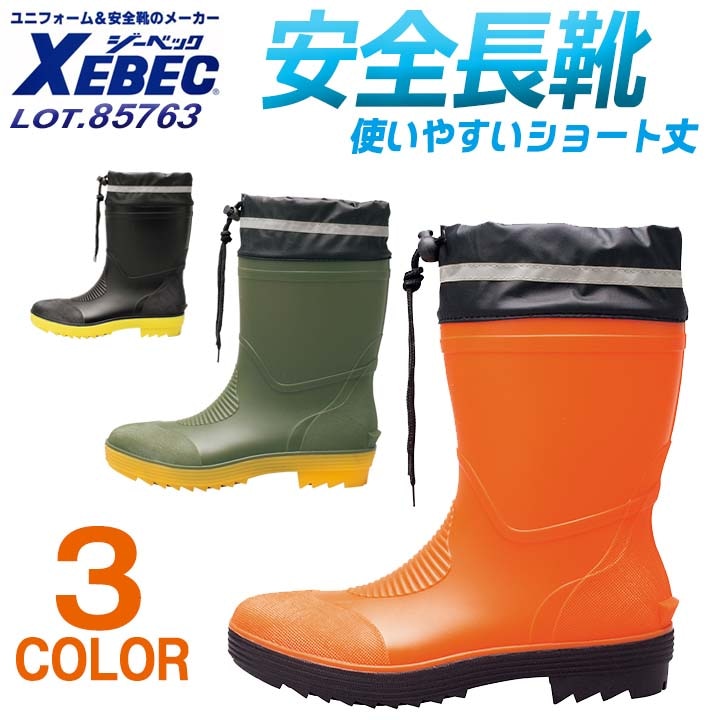 安全長靴 鋼製先芯入り ショート丈 ーベック 85763 カバー付き