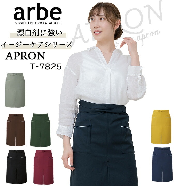 エプロン アルべ T-7825 男女兼用 カフェ 飲食店 制服 レストラン