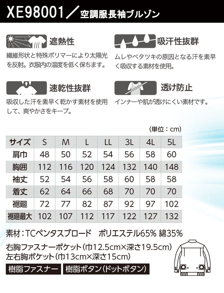 即日発送】ジーベック 空調服 XE98001 長袖ブルゾン【服のみ】遮熱性