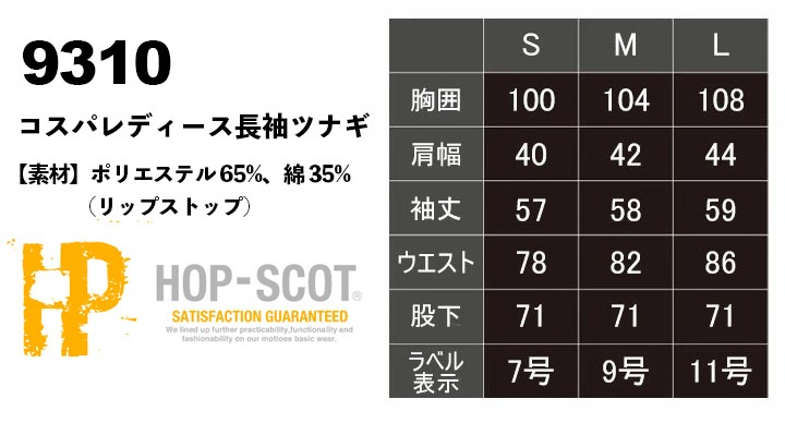 【即日発送】長袖つなぎ 通気性 軽量 高耐久 リップストップ 9310 女性用 レディース HOP-SCOT 春夏秋 作業服 作業着 中国産業 9310シリーズ