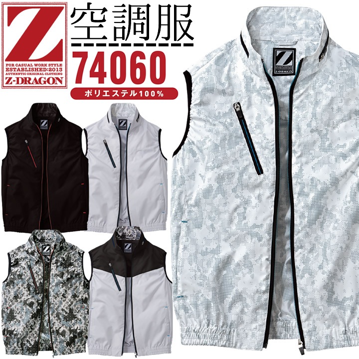 【即日発送】空調服 ベスト ジードラゴン Z-DRAGON 74060【服のみ】熱中症対策 自重堂 作業着 作業服【4L-5L】