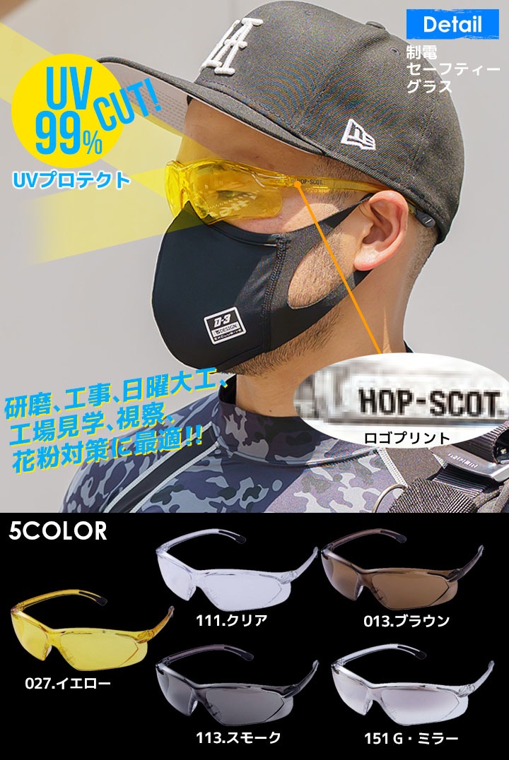 即日発送】セーフティーグラス HOP SCOT 0951 UVカット 工事 日曜大工