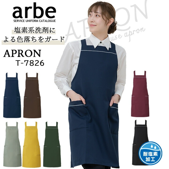 エプロン アルべ T-7826 男女兼用 カフェ 飲食店 制服 レストラン