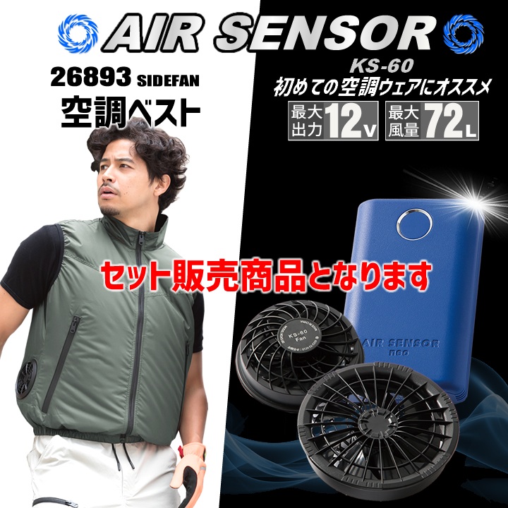 即日発送】空調ウェア セット ベスト 2025年 エアーセンサー サイド