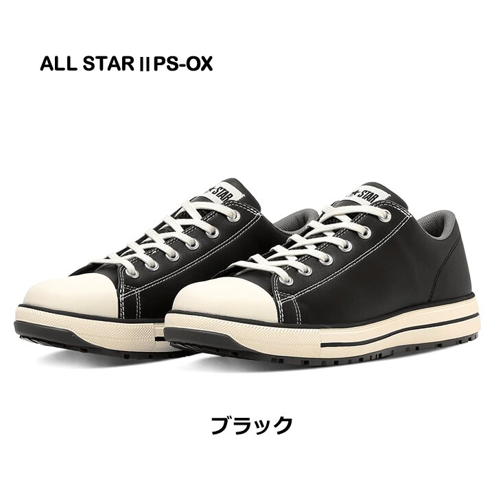 【即日発送】コンバース 安全靴 ローカット スニーカータイプ オールスター 2026 NEWモデル PS-2-OX 樹脂先芯 軽量 反射 耐滑 衝撃吸収 抗菌 防臭 JSAA規格 A種 セーフティーシューズ 作業靴 かっこいい おしゃれ