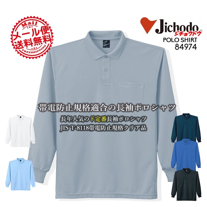 長袖ポロシャツ 84974 自重堂】【ポロシャツ メンズ】【ポロシャツ