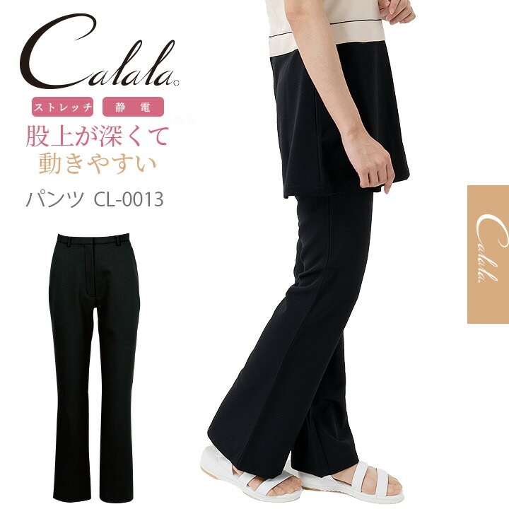 エステ服 キャララ Calala ストレッチ 制電 美脚パンツ CL-0013 美脚
