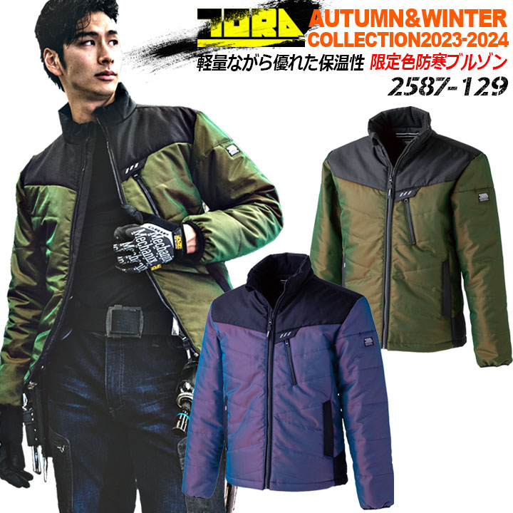 【即日発送】寅壱 防寒ジャンバー アウトフィットブルゾン 2587-129 撥水 秋冬 保温 長袖 2587シリーズ ジャケット ジャンパー 防寒服 防寒着 作業服 作業着 