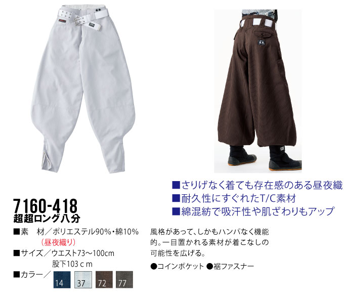 寅壱 超超ロング八分 昼夜織 作業服 作業着 ニッカポッカ 7160-418 鳶職 鳶服 とらいち 7160シリーズ