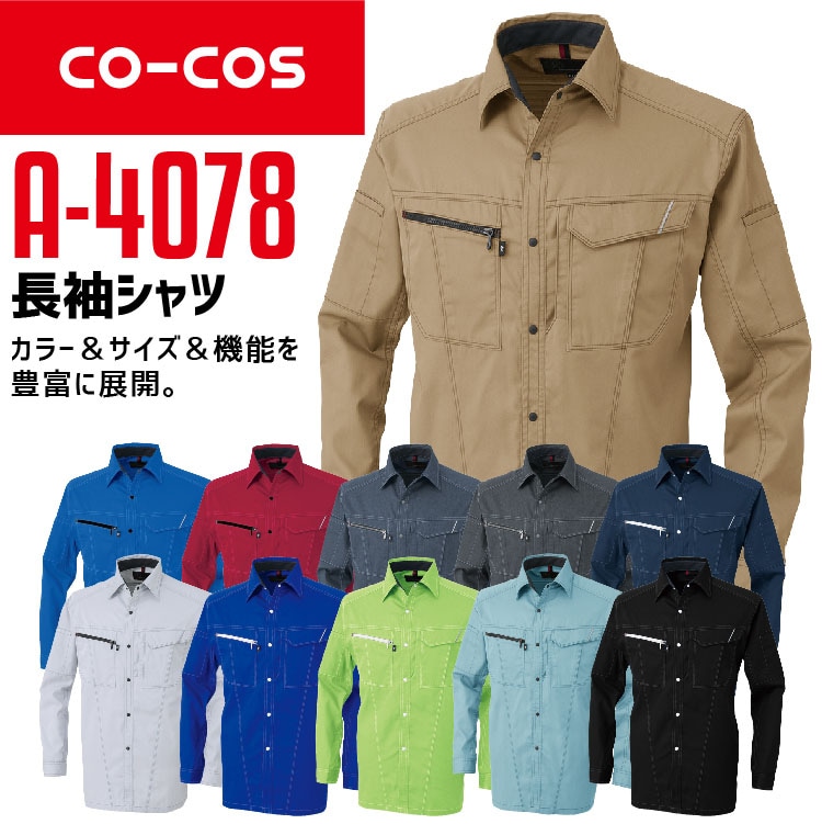 コーコス 長袖シャツ A-4078 CO-COS メンズ レディース 長袖 反射パイピング 消臭【春夏】作業服 作業着  4L-5L