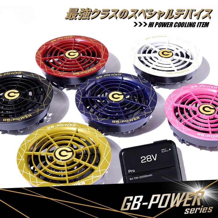 【即日発送】空調服用（28V専用 ファン＆バッテリーPRO MAXセット）長信ジャパン GB-POWER GB428PD PROMAX GF1 長信ジャパン【15ケ月ロング保証】 急速充電 空調ウェア ファン付きウェア対応 EFウェア 超大風量 熱中症対策 春夏 作業服 作業着 釣り キャンプ