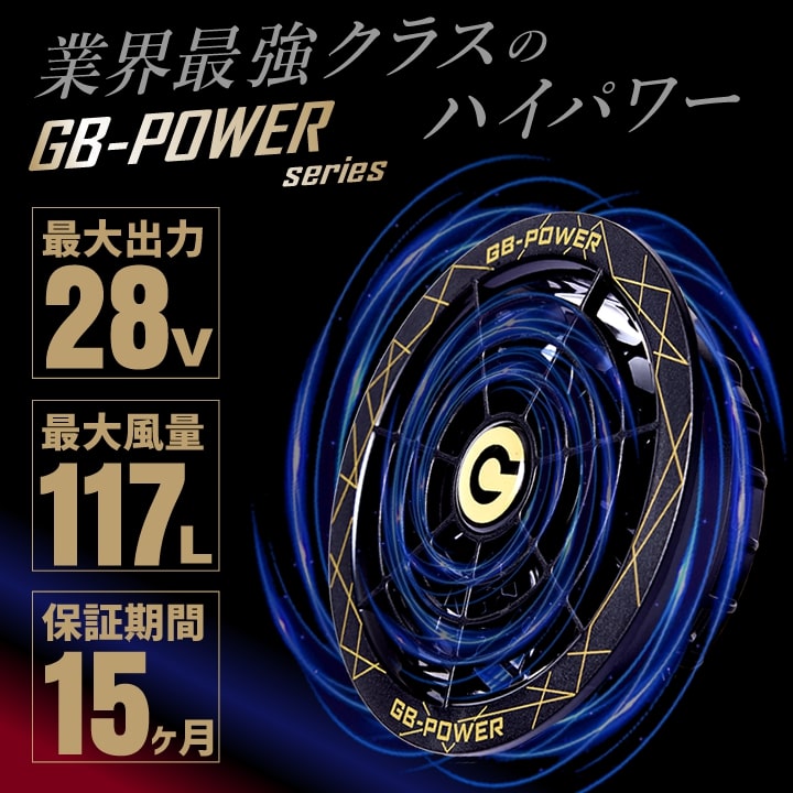 【即日発送】空調服用（28V専用 ファン＆バッテリーPRO MAXセット）長信ジャパン GB-POWER GB428PD PROMAX GF1 長信ジャパン【15ケ月ロング保証】 急速充電 空調ウェア ファン付きウェア対応 EFウェア 超大風量 熱中症対策 春夏 作業服 作業着 釣り キャンプ