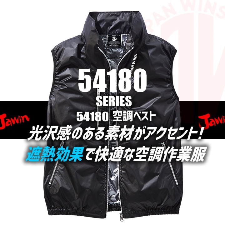 送料無料】【即日発送】空調服 ベスト 服のみ JAWIN 54180 男女兼用