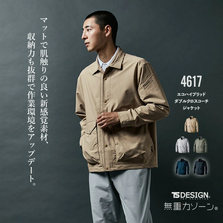 TSデザイン 作業服 ストレッチ ジャンバー ジャケット 2025AW新作 4617 ストレッチ 軽量 帯電防止 防汚 UVカット パルパーエコ TSエコハイブリッドダブルクロス 通年 作業服 作業着 TSDESIGN 藤和