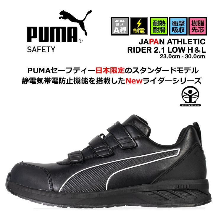 【即日発送】プーマ 安全靴 ローカット RIDER2.1 LOW H＆L ライダー2.1 マジックタイプ 制電 3E クッション性 強化合成樹脂先芯 プロテクティブスニーカー セーフティー フットウエア 作業靴 PUMA JAPAN ATHLETICシリーズ