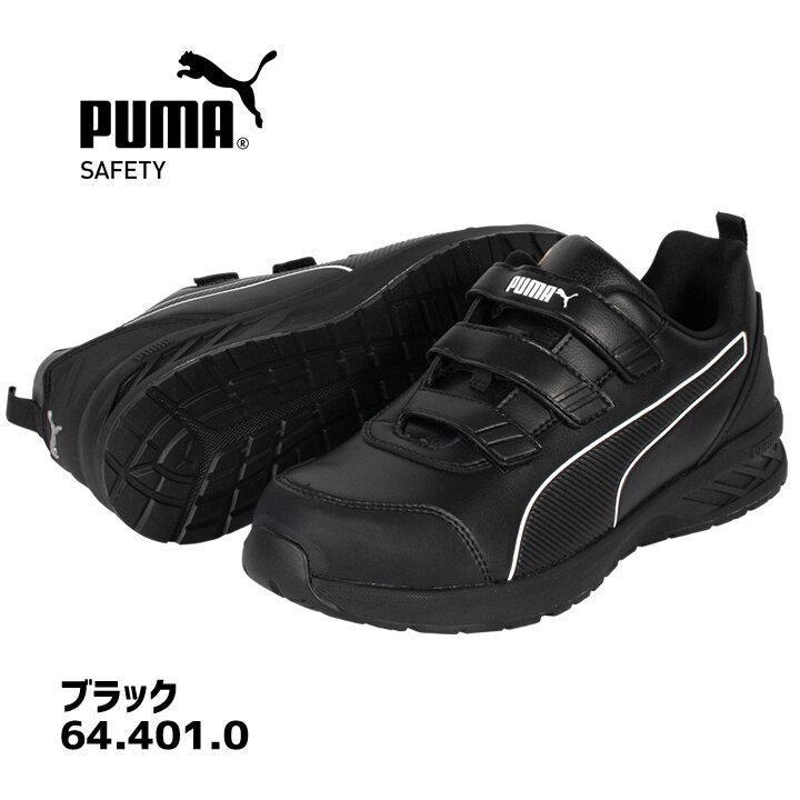 【即日発送】プーマ 安全靴 ローカット RIDER2.1 LOW H＆L ライダー2.1 マジックタイプ 制電 3E クッション性 強化合成樹脂先芯 プロテクティブスニーカー セーフティー フットウエア 作業靴 PUMA JAPAN ATHLETICシリーズ