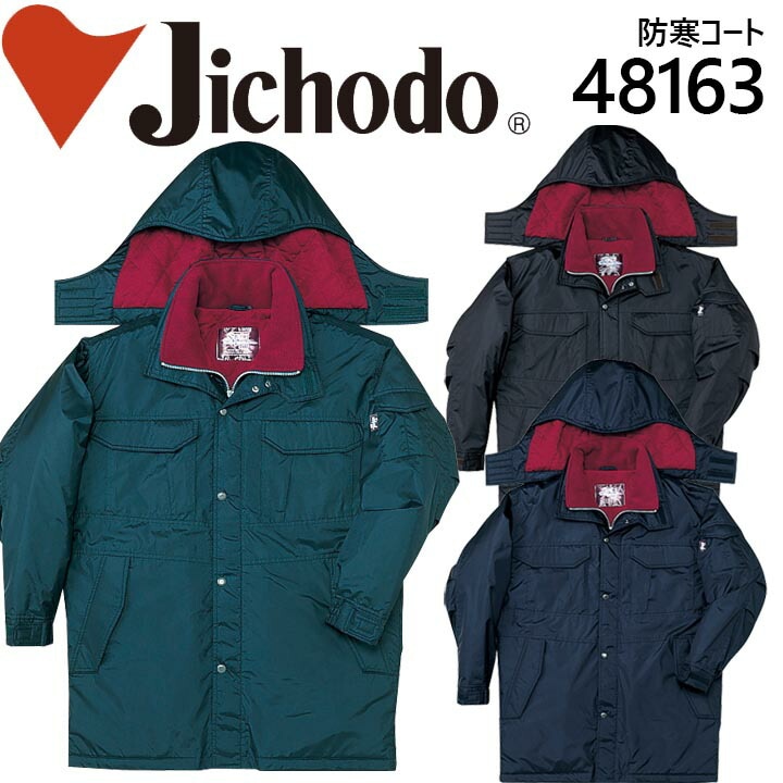 自重堂 防水防寒コート 48163 防寒着 防寒服 作業服 作業着 フード付き 48160シリーズ