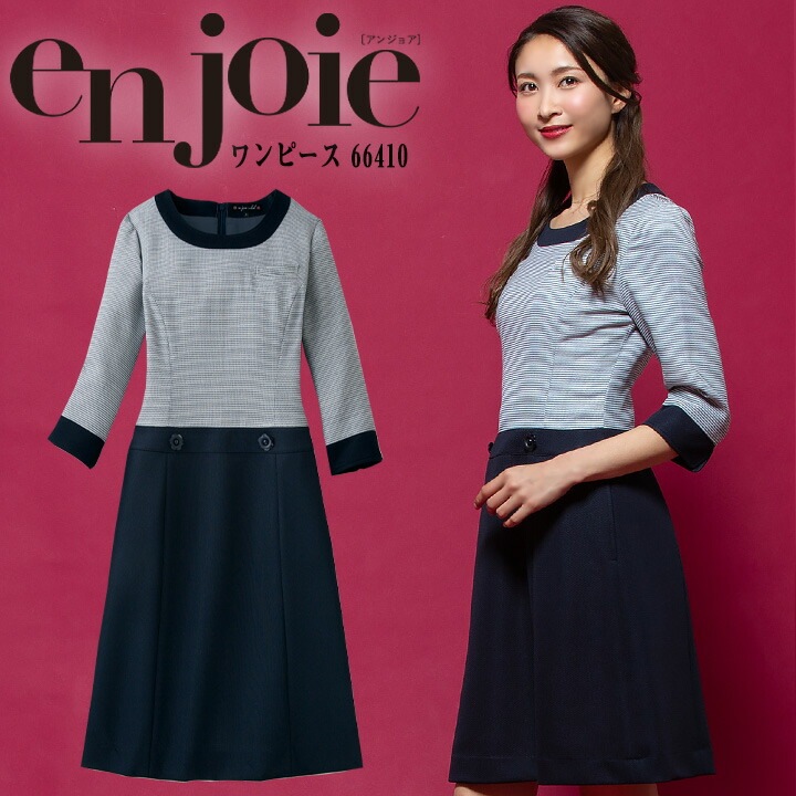 ワンピース 事務服 アンジョア enjoie 66410 受付 エステ服 制服 オフィスウェア 5号～15号