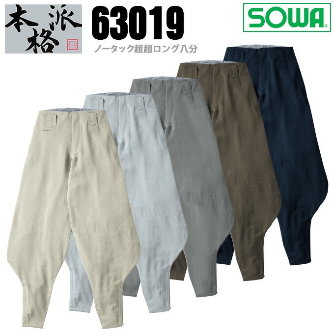SOWA 桑和 63019 ノータック超超ロング八分 ニッカ ズボン 鳶服 春夏素材 作業服 作業着 63010シリーズ