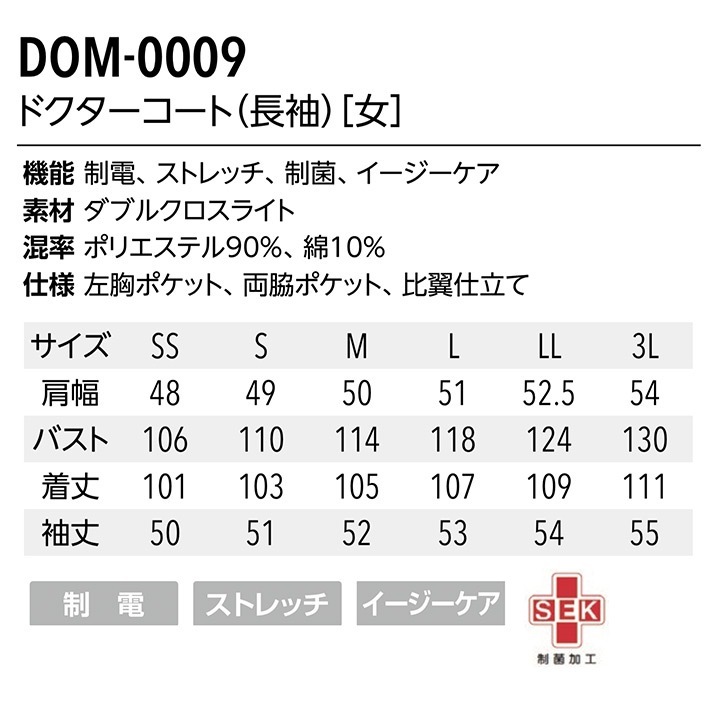 ドクターコート 長袖 DOM-0009 女性用 レディース ストレッチ ネイビー 白 医療 白衣 看護師 医師 ドクター クリニック 病院 高級感 制電 制菌 軽い UNITE DIVISION OF ME