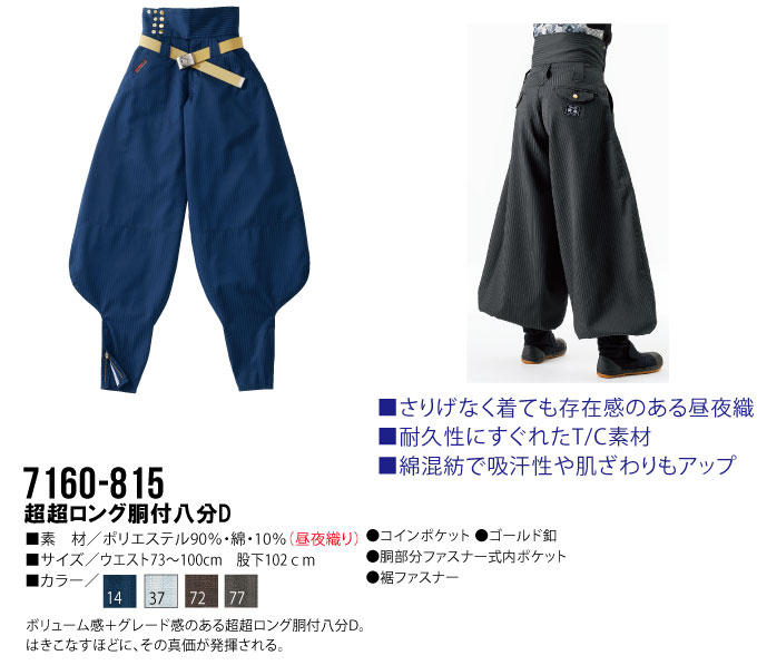 寅壱 超超ロング胴付八分D 昼夜織 ニッカポッカ 作業服 作業着 7160-815 鳶職 鳶服 とらいち 7160シリーズ