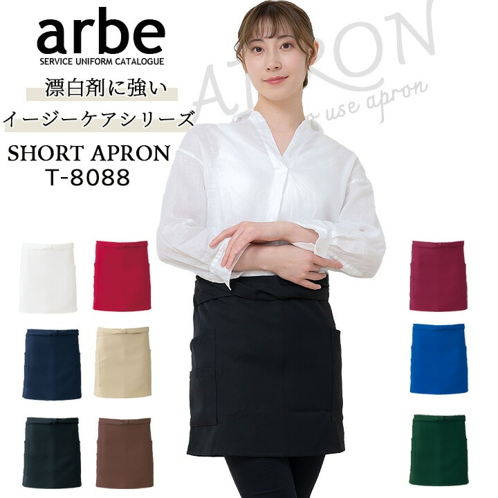 ショートエプロン 前掛け アルベ T-8088 男女兼用 カフェ 飲食店 制服