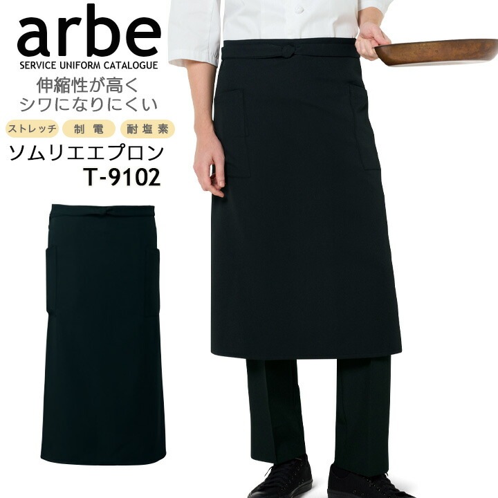 ソムリエエプロン arbe アルベ t-9102 メンズ レディース 男女兼用