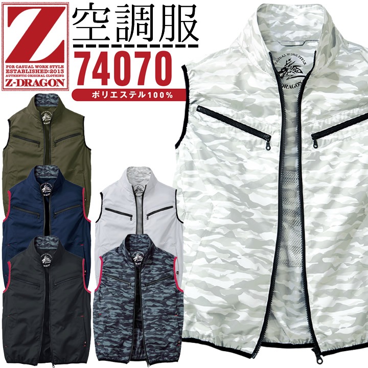 即日発送】空調服 ベスト Z-DRAGON 74070 服のみ 自重堂 作業着│作業