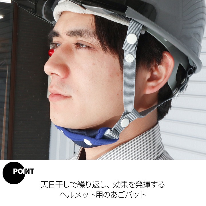 熱中症対策 ヘルメット用インナー シリカクリンヘルメット用あごパッド
