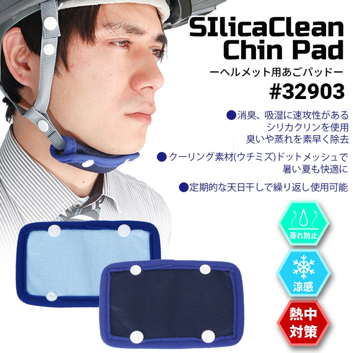 熱中症対策 ヘルメット用インナー シリカクリンヘルメット用あごパッド