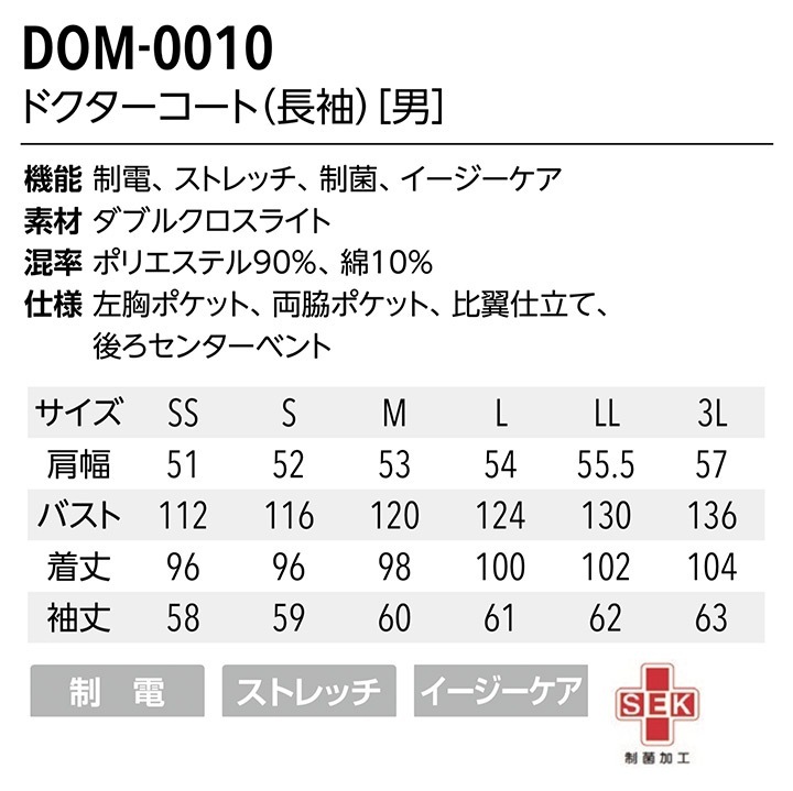 ドクターコート 長袖 DOM-0010 男性用 メンズ ストレッチ ネイビー 白 医療 白衣 看護師 医師 ドクター クリニック 病院 高級感 制電 制菌 軽い UNITE DIVISION OF ME ユナイト