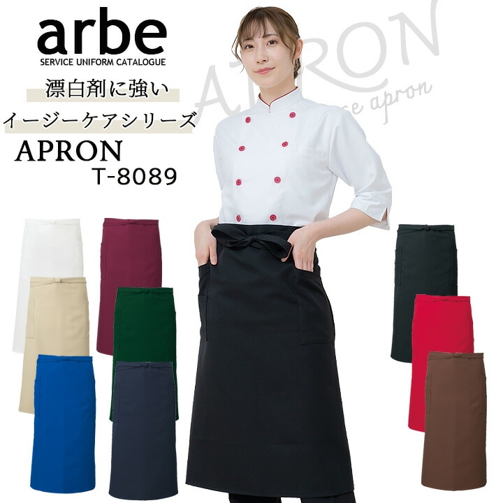 エプロン 前掛け カフェ アルベ T-8089 男女兼用 カフェ 飲食店 制服