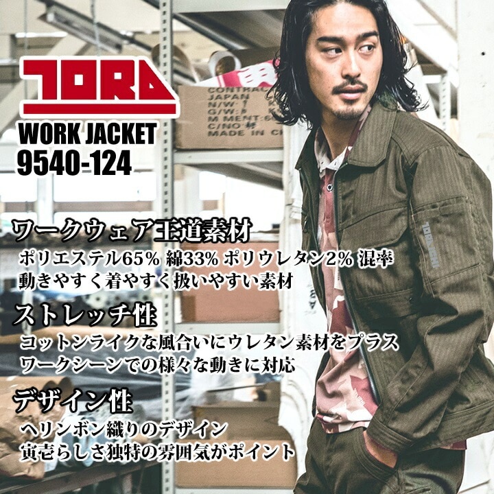 寅壱 トライチ 長袖ジャケット 9540-124 ワークジャケット ストレッチ