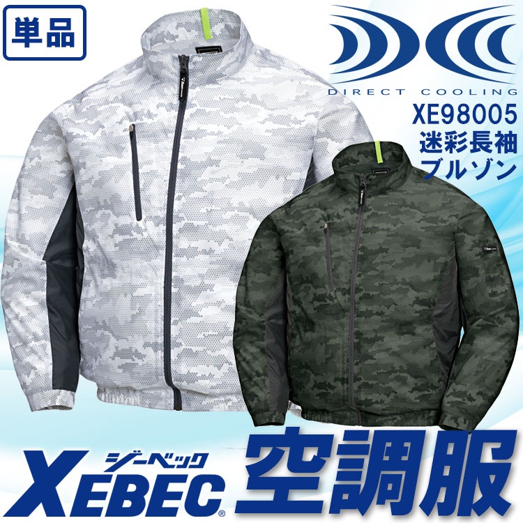 【即購入禁止】 XEBEC／ジーベック XE98005 空調服 迷彩長袖ブルゾン ジーベック] XE98017 空調服 遮熱長袖ブルゾン | 作業服・作業着